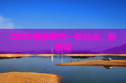 CSDN博客改名—新起点，新征程